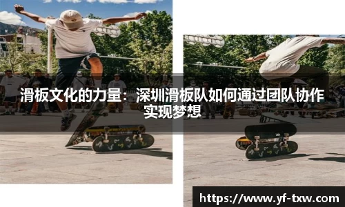 滑板文化的力量：深圳滑板队如何通过团队协作实现梦想