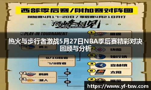 热火与步行者激战5月27日NBA季后赛精彩对决回顾与分析