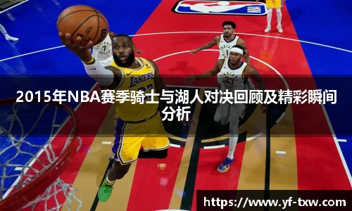 2015年NBA赛季骑士与湖人对决回顾及精彩瞬间分析