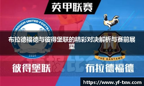 布拉德福德与彼得堡联的精彩对决解析与赛前展望