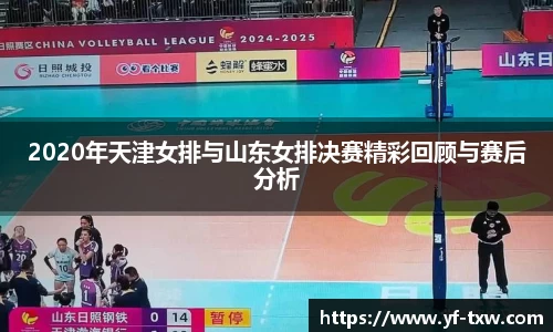 2020年天津女排与山东女排决赛精彩回顾与赛后分析