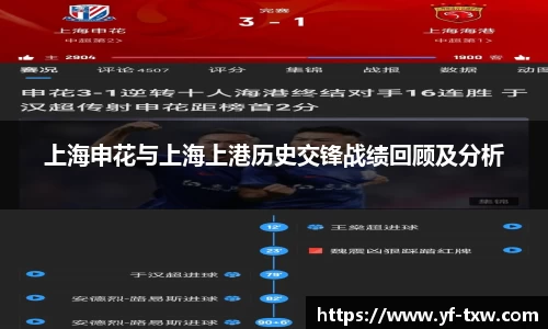 上海申花与上海上港历史交锋战绩回顾及分析