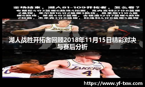 湖人战胜开拓者回顾2018年11月15日精彩对决与赛后分析