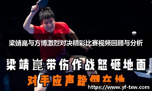 梁靖崑与方博激烈对决精彩比赛视频回顾与分析