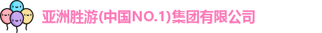 亚洲胜游